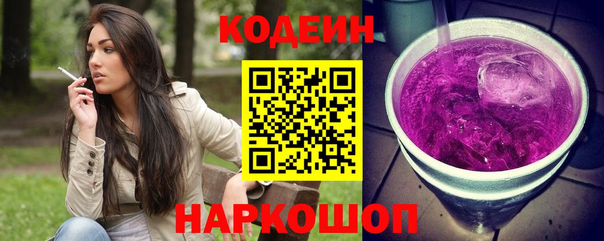 Кодеиновый сироп Lean Purple Drank  Codein напиток Lean (лин)  Вход с VPN  Дмитров 
